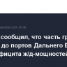 Трутнев сообщил, что часть грузов не доходит до портов Дальнего Востока из-за дефицита ж/д-мощностей