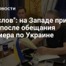 "Нет слов": на Западе пришли в ужас после обещания Стармера по Украине