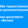 В Бодайбо торжественно открыли дополнительный корпус культурно-досугового центра «Витим»