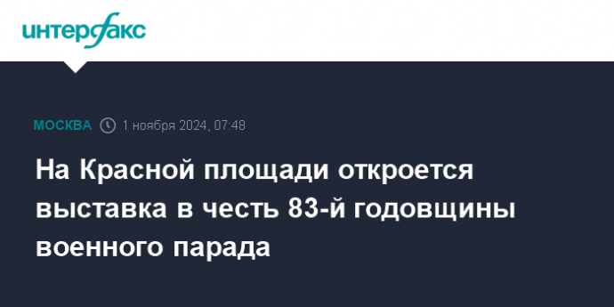 На Красной площади откроется выставка в честь 83-й годовщины военного парада