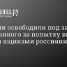 В Замбии освободили под залог задержанного за попытку вывоза валюты ящиками россиянина