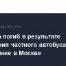 Мужчина погиб в результате возгорания частного автобуса на автостоянке в Москве