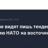 В Москве видят лишь тенденцию к усилению НАТО на восточном фланге