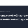 Над Воронежской областью уничтожено несколько дронов