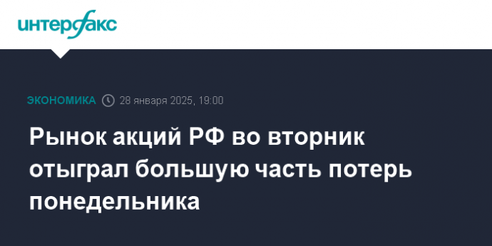 Рынок акций РФ во вторник отыграл большую часть потерь понедельника