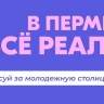 Жители России могут проголосовать за присвоение Перми звания молодежной столицы – 2025