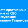 В Тайшете простились с погибшим на СВО военнослужащим Константином Гавриловым