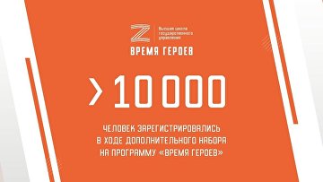 Число заявок во второй поток программы "Время героев" достигло 10 тысяч