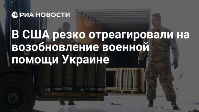 В США резко отреагировали на возобновление военной помощи Украине