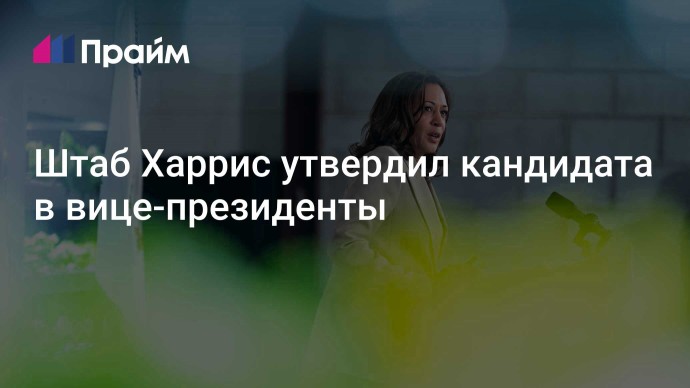 Штаб Харрис утвердил кандидата в вице-президенты