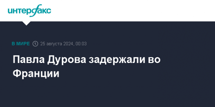 Павла Дурова задержали во Франции