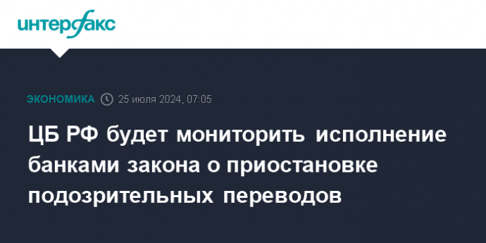 ЦБ РФ будет мониторить исполнение банками закона о приостановке подозрительных переводов