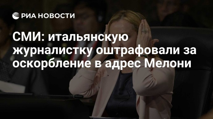 СМИ: итальянскую журналистку оштрафовали за оскорбление в адрес Мелони