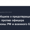 ФСБ сообщила о предотвращении терактов против офицера Минобороны РФ и военного блогера