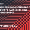 Кудашов — о победе над «Нефтехимиком»: «Как в любом матче, было и хорошее, и плохое»