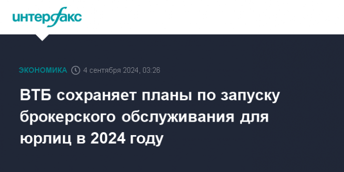 ВТБ сохраняет планы по запуску брокерского обслуживания для юрлиц в 2024 году