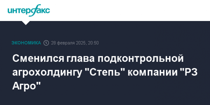 Сменился глава подконтрольной агрохолдингу "Степь" компании "РЗ Агро"