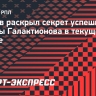 Евсеев раскрыл секрет успешной работы Галактионова в текущем сезоне