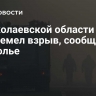 В Николаевской области прогремел взрыв, сообщили в подполье