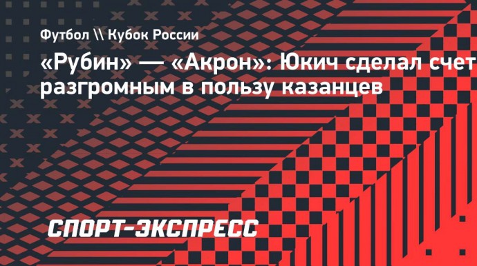 «Рубин» — «Акрон»: Юкич сделал счет разгромным в пользу казанцев