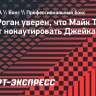 Джо Роган: «Тайсон может отправить голову Пола в другое измерение»