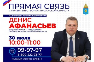 Председатель правительства Астраханской области снова ответит на вопросы астраханцев