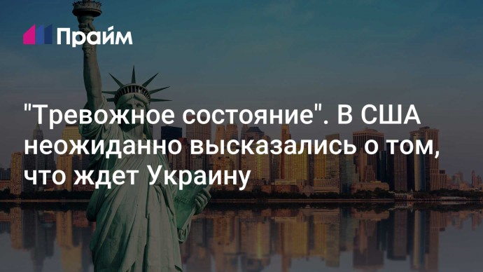 "Тревожное состояние". В США неожиданно высказались о том, что ждет Украину