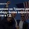 Покушение на Трампа делает его победу более вероятной, заявили в ГД