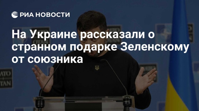 На Украине рассказали о странном подарке Зеленскому от союзника