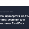 Ростелеком приобретет 37,5% разработчика решений для онлайн-рекламы First Data