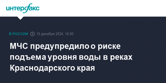 МЧС предупредило о риске подъема уровня воды в реках Краснодарского края