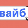 «Вайб» признан словом 2024 года по версии «Грамоты.ру»