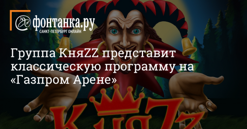 Группа КняZZ представит классическую программу на «Газпром Арене»