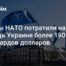 Страны НАТО потратили на помощь Украине более 190 миллиардов долларов