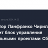 Архитектор Ланфранко Чирилло возглавит блок управления строительными проектами Сбера