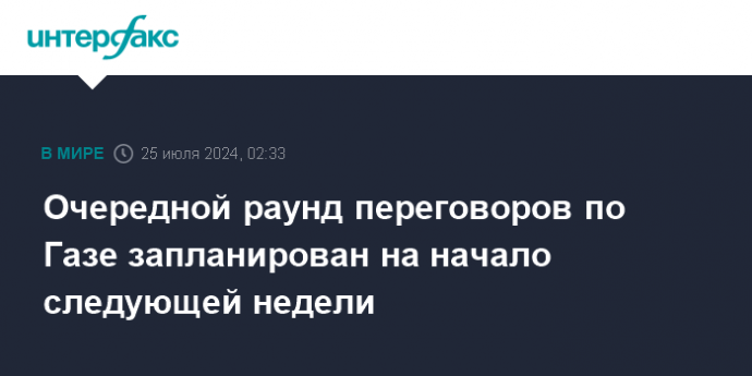 Очередной раунд переговоров по Газе запланирован на начало следующей недели