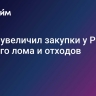 Китай увеличил закупки у России медного лома и отходов