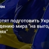 В ЕС хотят подготовить Украину к обсуждению мира "на выгодных условиях"