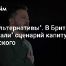 "Нет альтернативы". В Британии "написали" сценарий капитуляции Зеленского