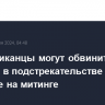 Республиканцы могут обвинить Байдена в подстрекательстве к стрельбе на митинге