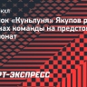 Якупов: «Есть настрой, что хочется реально поменьше кутить»