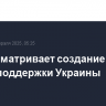 ЕС рассматривает создание нового фонда поддержки Украины