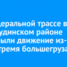 На федеральной трассе в Нижнеудинском районе перекрыли движение из-за ДТП с тремя большегрузами