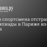 Первого спортсмена отстранили от Олимпиады в Париже из-за допинга