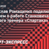 Ромащенко: «Спартак» Станковича мы сможем увидеть только после пятого тура»