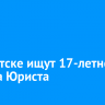 В Иркутске ищут 17-летнего Семена Юриста