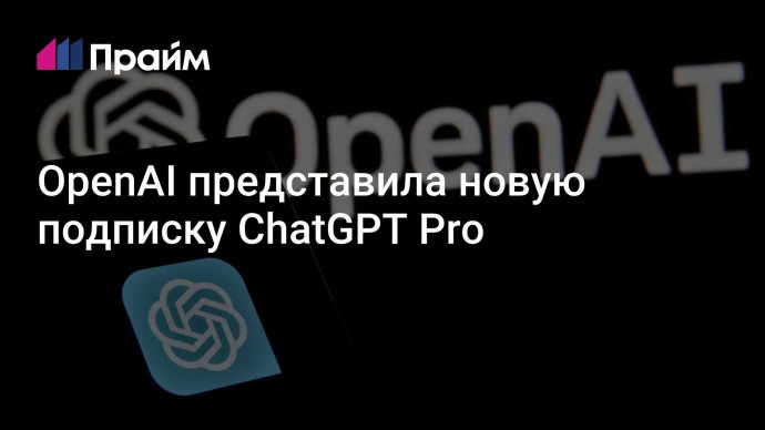 OpenAI представила новую подписку ChatGPT Pro