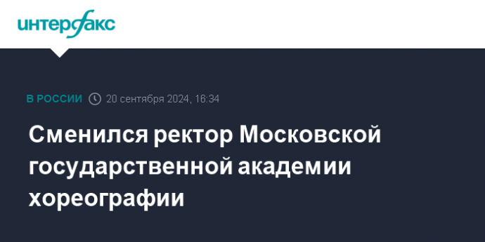 Сменился ректор Московской государственной академии хореографии