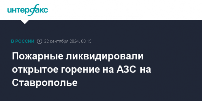 Пожарные ликвидировали открытое горение на АЗС на Ставрополье