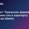 Самолет "Уральских авиалиний" экстренно сел в аэропорту Шарм-эш-Шейха